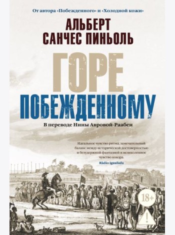 Горе побежденному
