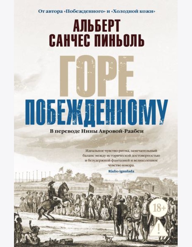Горе побежденному
