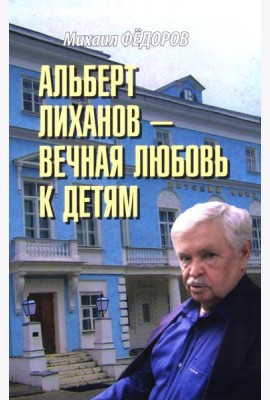 Альберт Лиханов - вечная любовь к детям