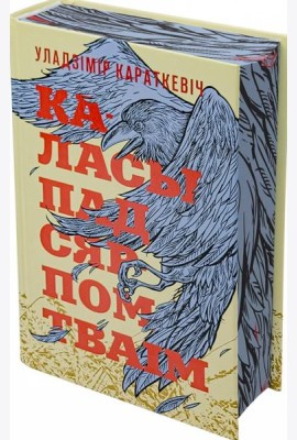 Каласы пад сярпом тваiм