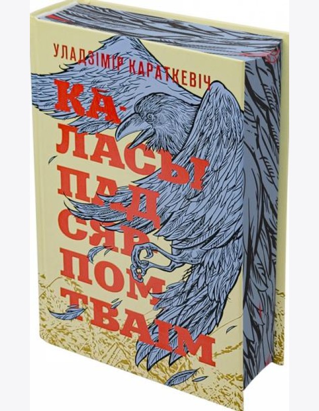Каласы пад сярпом тваiм