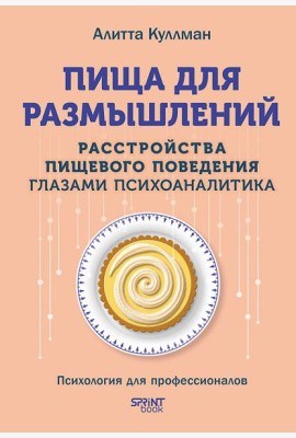 Пища для размышлений. Расстройства пищевого поведения глазами психоаналитика