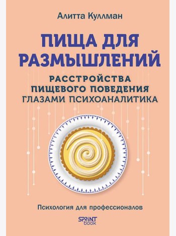Пища для размышлений. Расстройства пищевого поведения глазами психоаналитика