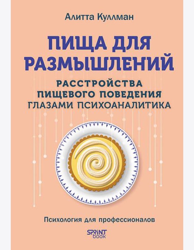 Пища для размышлений. Расстройства пищевого поведения глазами психоаналитика