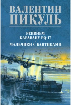 Реквием каравану PQ-17. Мальчики с бантиками: роман, повесть