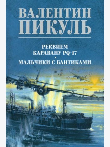 Реквием каравану PQ-17. Мальчики с бантиками: роман, повесть