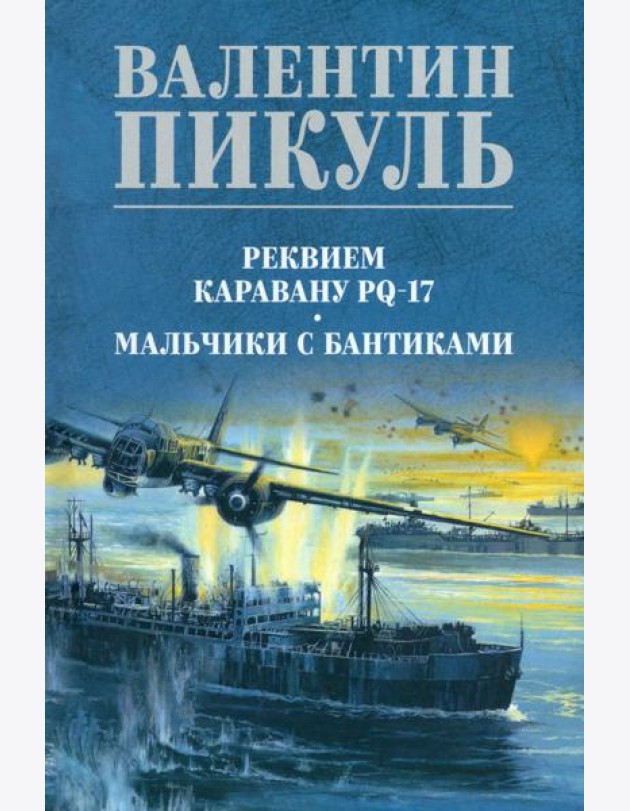Реквием каравану PQ-17. Мальчики с бантиками: роман, повесть