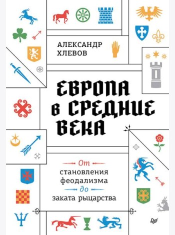 Европа в средние века. От становления феодализма до заката рыцарства