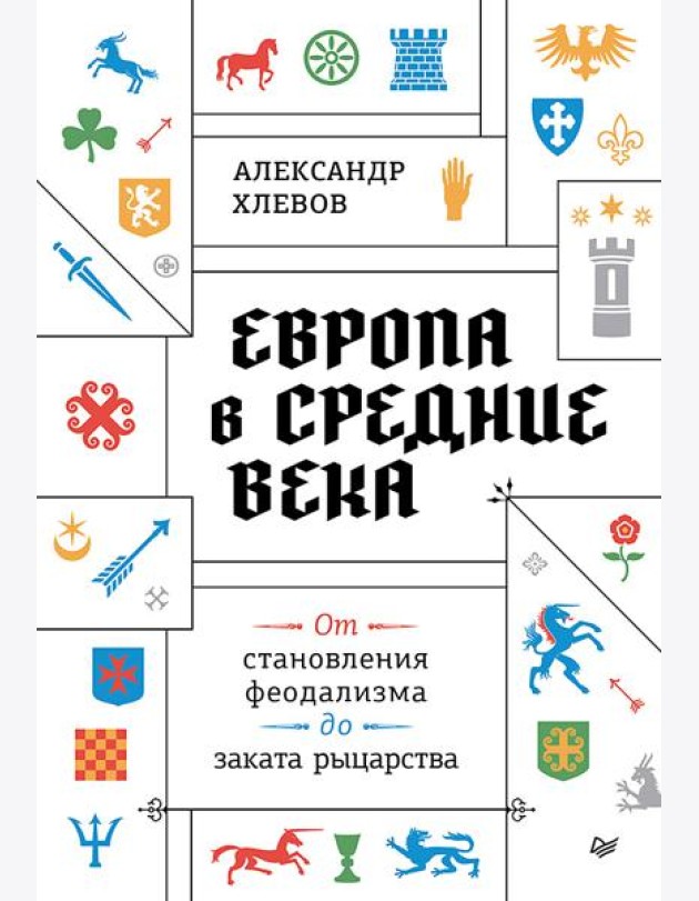 Европа в средние века. От становления феодализма до заката рыцарства