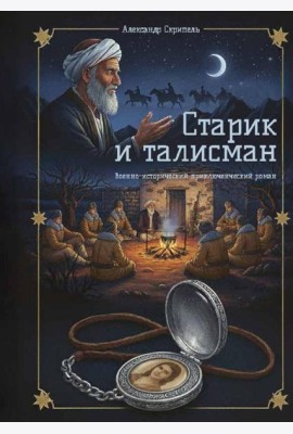 Старик и талисман