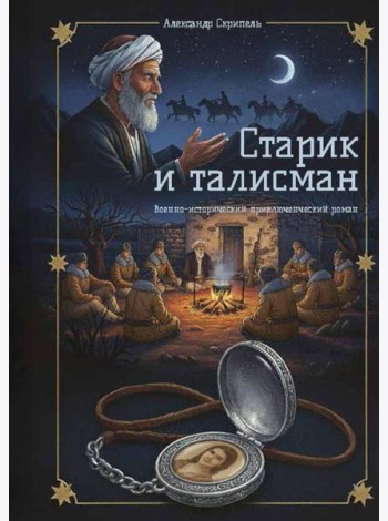 Старик и талисман