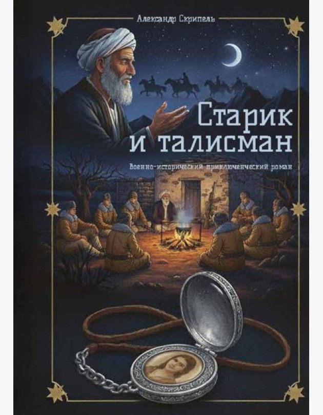 Старик и талисман