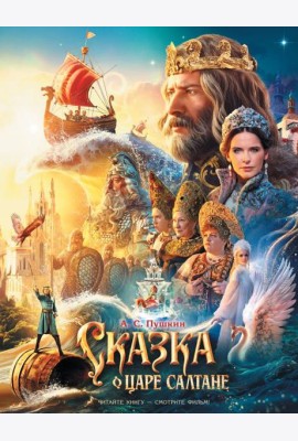 Сказка о царе Салтане