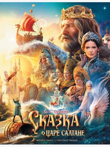 Сказка о царе Салтане