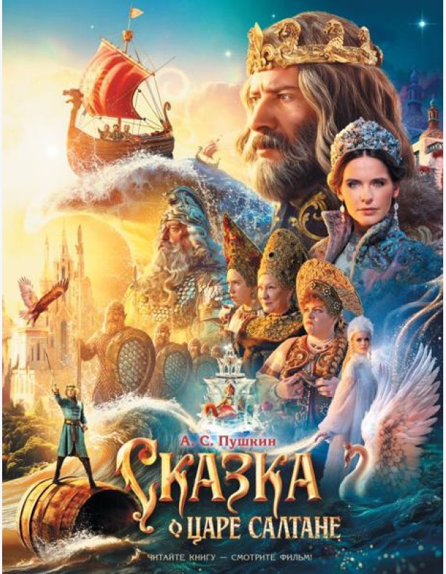 Сказка о царе Салтане