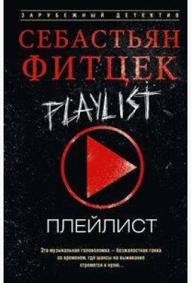 Плейлист