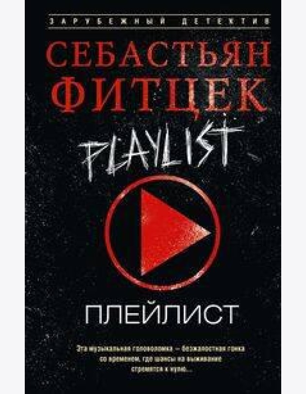 Плейлист