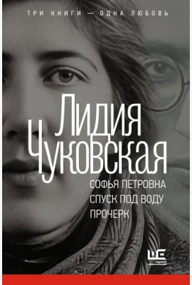 Софья Петровна. Спуск под воду. Прочерк