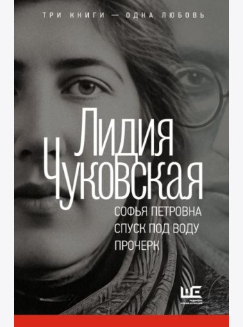 Софья Петровна. Спуск под воду. Прочерк