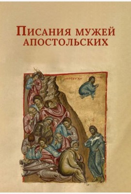 Писания мужей апостольских