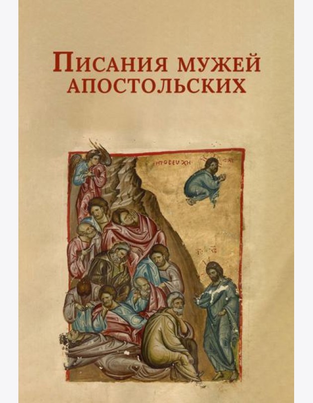 Писания мужей апостольских