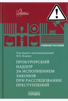 Прокурорский надзор за исполнением законов при расследовании преступлений: Учебное пособие