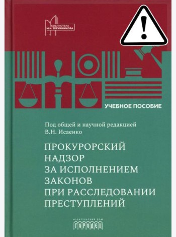 Прокурорский надзор за исполнением законов при расследовании преступлений: Учебное пособие