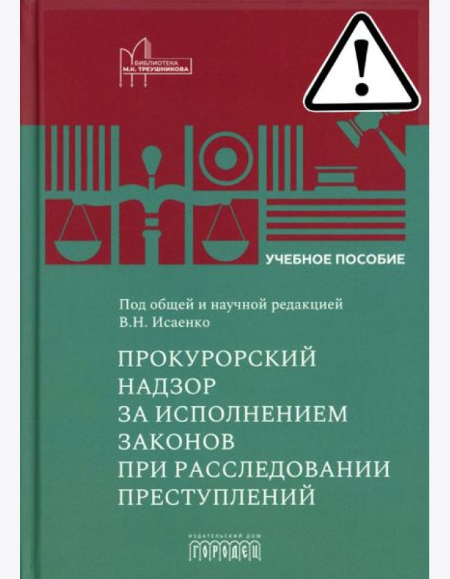 Прокурорский надзор за исполнением законов при расследовании преступлений: Учебное пособие