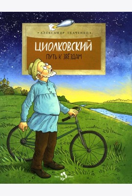 Циолковский. Путь к звездам. Вып. 126. 8-е изд