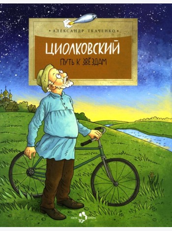 Циолковский. Путь к звездам. Вып. 126. 8-е изд