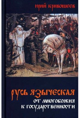Русь языческая. От многобожия к государственности