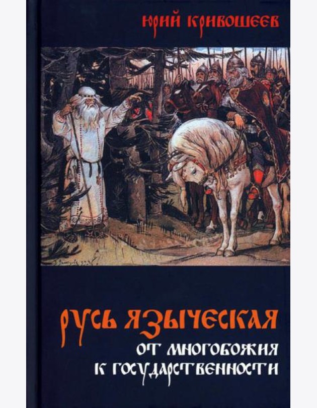 Русь языческая. От многобожия к государственности