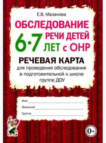 Обследование речи детей 6-7 лет с ОНР. Речевая карта для проведения обследования в подготовительной к школе группе ДОУ