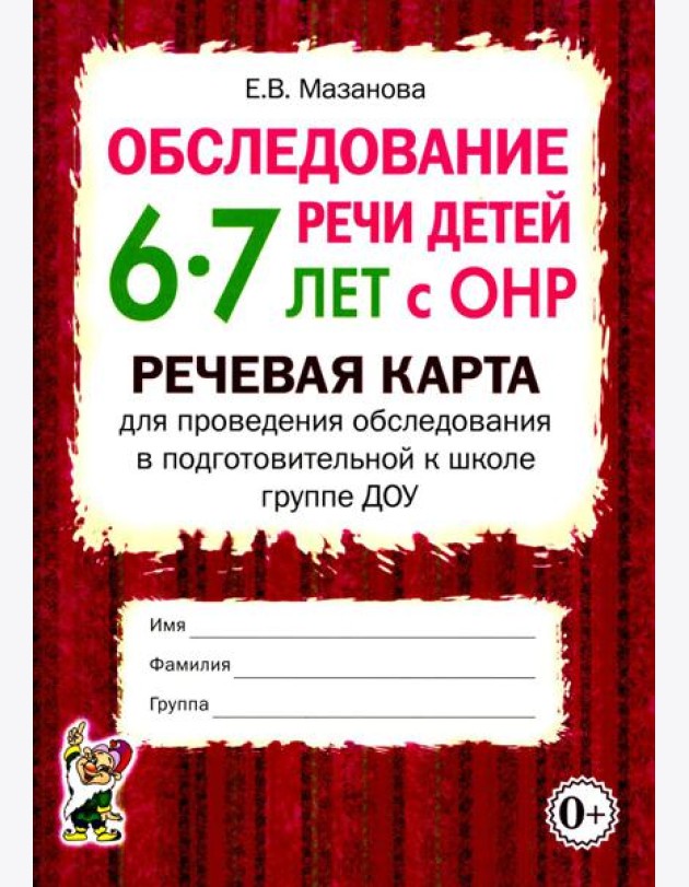 Обследование речи детей 6-7 лет с ОНР. Речевая карта для проведения обследования в подготовительной к школе группе ДОУ
