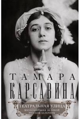 Театральная улица. Воспоминания великой русской балерины