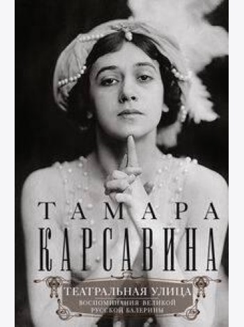 Театральная улица. Воспоминания великой русской балерины