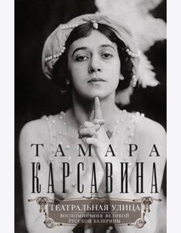 Театральная улица. Воспоминания великой русской балерины