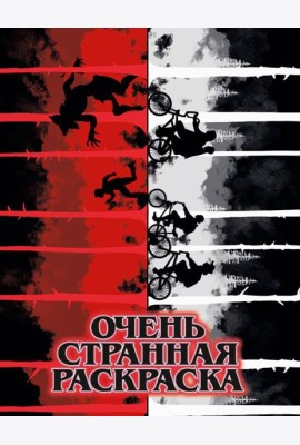 Очень странная раскраска