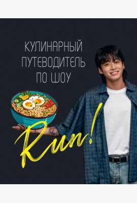 Кулинарный путеводитель по шоу Run