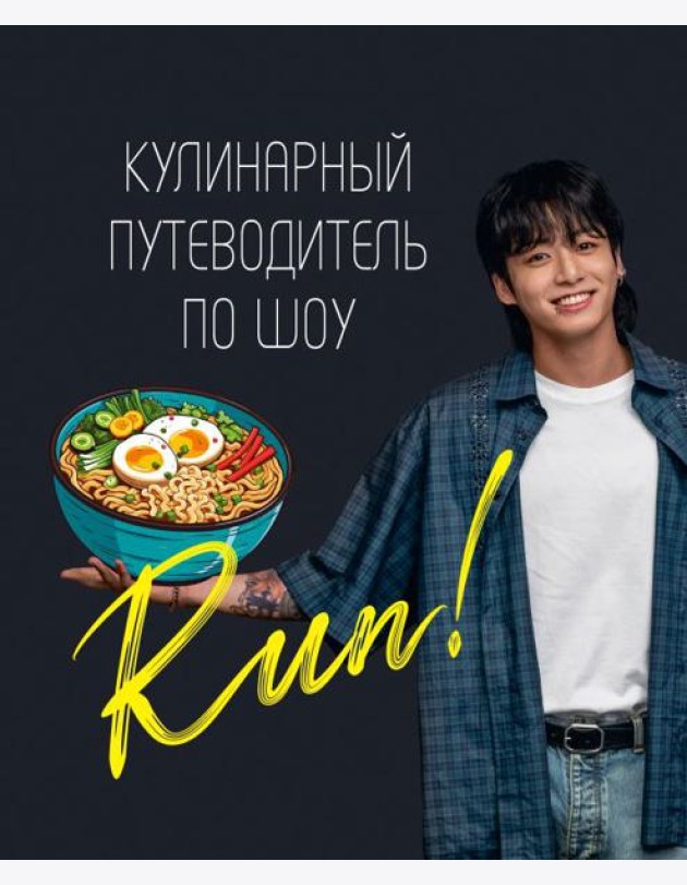 Кулинарный путеводитель по шоу Run
