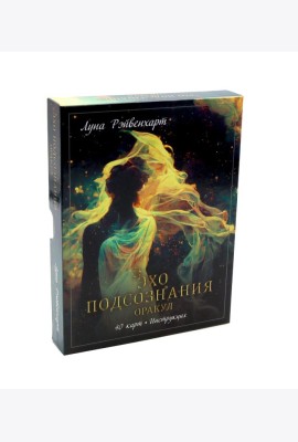 Эхо подсознания. Оракул (40 карт, инструкция)
