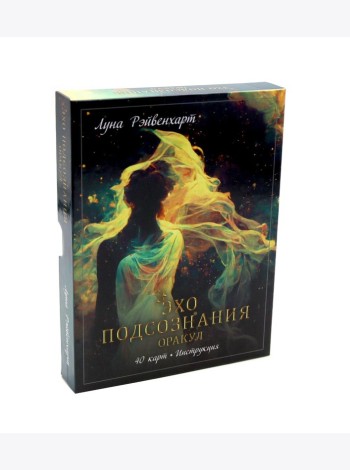 Эхо подсознания. Оракул (40 карт, инструкция)