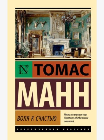 Воля к счастью