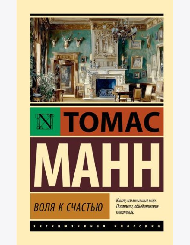 Воля к счастью