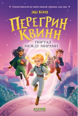 Перегрин Квинн. Портал между мирами
