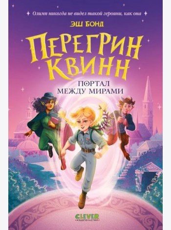 Перегрин Квинн. Портал между мирами
