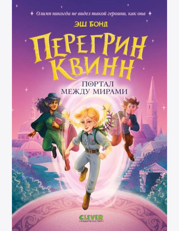 Перегрин Квинн. Портал между мирами