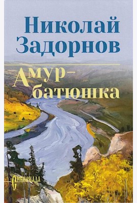 Амур-батюшка: роман