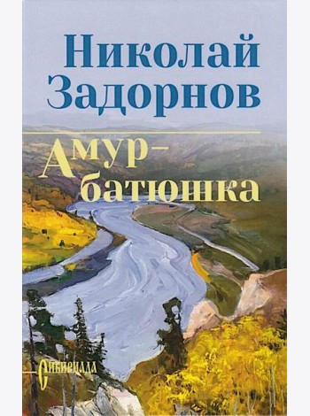 Амур-батюшка: роман