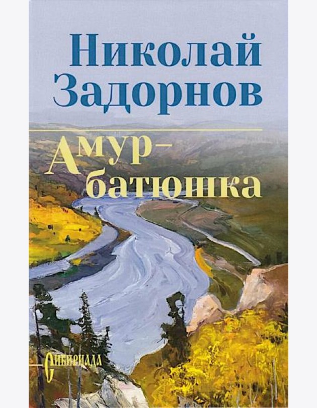 Амур-батюшка: роман